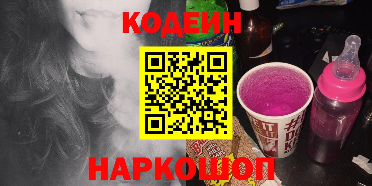 Кодеиновый сироп Lean Purple Drank  Кодеин Purple Drank  Вход с VPN  Тайшет 